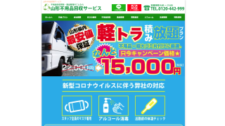 山形不用品回収サービス