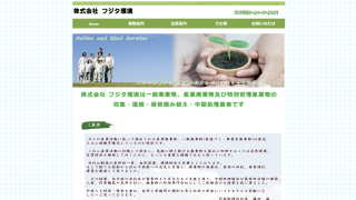 株式会社フジタ環境