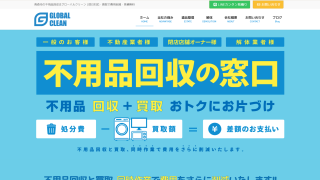グローバルクリーン