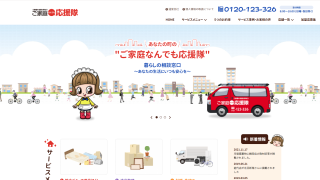 ご家庭なんでも応援隊