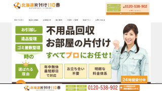 北海道片付け本舗110番