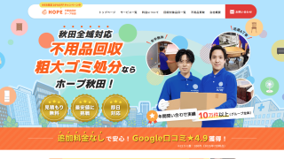 不用品回収ホープ秋田