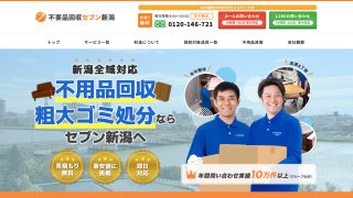 不用品回収セブン新潟