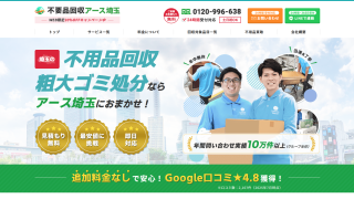 不用品回収アース埼玉