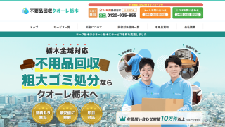 不用品回収クオーレ栃木