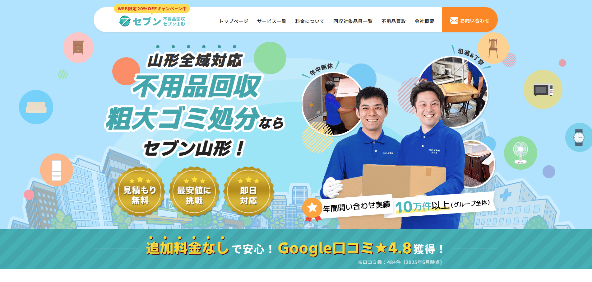 セブン山形 – 不用品回収総合相談窓口