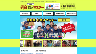 便利屋お助けマスター