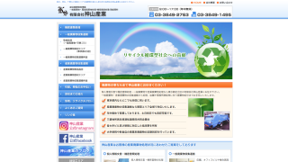 有限会社神山産業