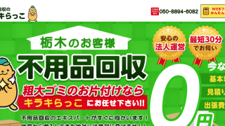 不用品回収のキラキらっこ 栃木店