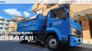 清田興業株式会社