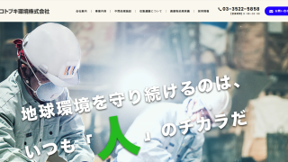 コトブキ環境株式会社