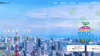 那須興産株式会社