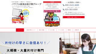 パワフル新潟お助け隊グループ