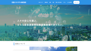日進エコシステム株式会社