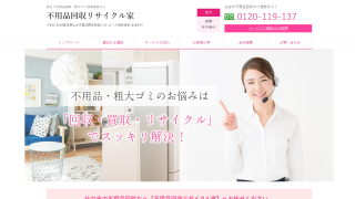 不用品回収リサイクル家