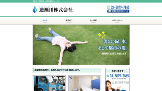逆瀬川株式会社