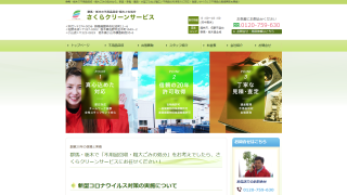 合同会社さくらクリーンサービス本社