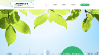 三伸運輸株式会社