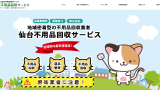仙台不用品回収サービス