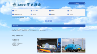 有限会社清水商会