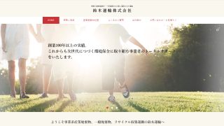 鈴木運輸株式会社