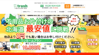 トラッシュサービス