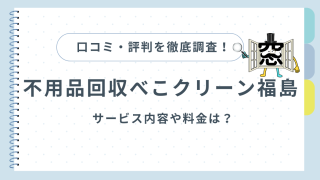 不用品回収べこクリーン福島の口コミや評判を徹底調査！サービス内容や料金は？