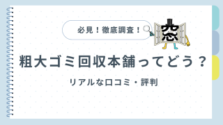 粗大ゴミ回収本舗ってどう？リアルな口コミ・評判を徹底調査！