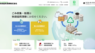 秋田協同清掃株式会社