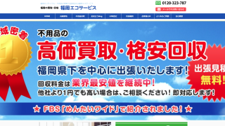 福岡エコサービス