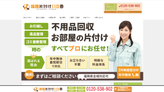 福岡片付け110番