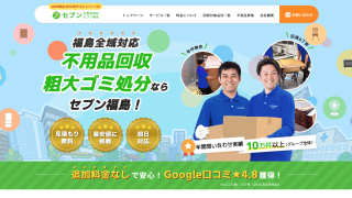 不用品回収セブン福島