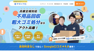 不用品回収アクト兵庫