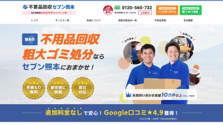 不用品回収セブン熊本