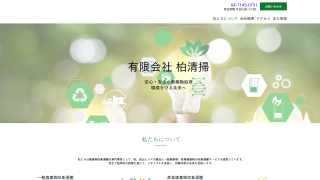 有限会社柏清掃