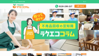 不用品回収ラクエコ