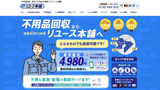 リユース本舗