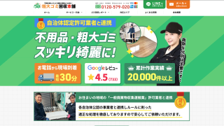 粗大ゴミ回収本舗