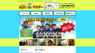 便利屋お助けマスター