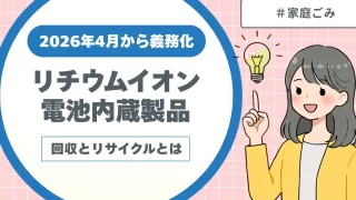 2026年4月から義務化される「リチウムイオン電池内蔵製品」回収とリサイクルとは？