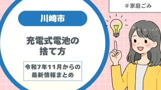 川崎市 充電式電池の捨て方【最新情報】