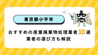 【2026年最新版】東京都小平市でおすすめの産業廃棄物処理業者10選｜業者の選び方も解説