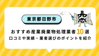 東京都日野市おすすめの産業廃棄物処理業者10選|口コミや実績・業者選びのポイントを紹介