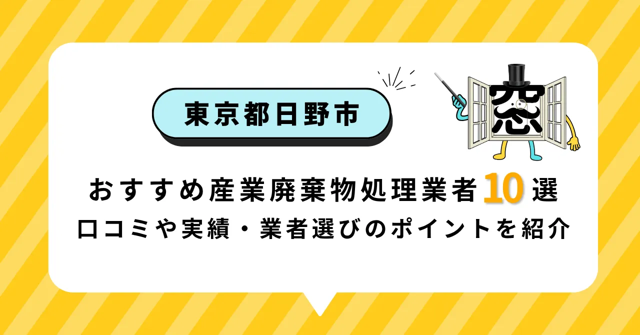 神奈川県横浜市保土ヶ谷区でおすすめの産業廃棄物処理業者10選！口コミ 