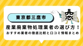 三鷹市の産業廃棄物処理業者の選び方！オススメ業者の徹底比較＆口コミ情報まとめ