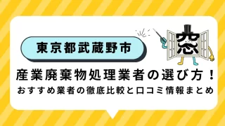武蔵野市の産業廃棄物処理業者の選び方！おすすめ業者の徹底比較と口コミ情報まとめ