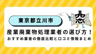 立川市の産業廃棄物処理業者の選び方！おすすめ業者の徹底比較と口コミ情報まとめ