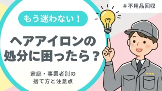 ヘアアイロンの処分に困ったら？家庭・事業者別の捨て方と注意点