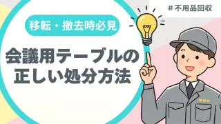 移転・撤去時必見！会議用テーブルの正しい処分方法