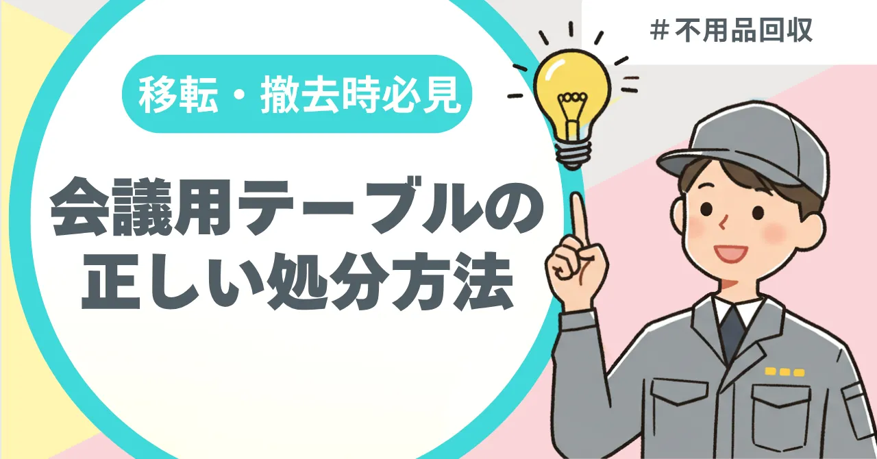 会議用机取りに来て頂ける方 移転・撤去時必見！会議用テーブルの正しい処分方法 – 不用品回収総合